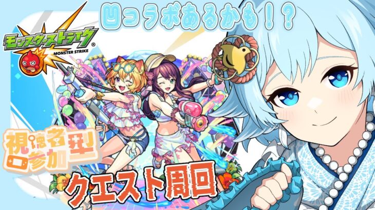 【 ＃モンスト / #凹コラボ】夏イベント＆その他諸々を周回しながら雑談♪　コラボあるかも！？