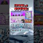 これが制作者のスピード！？ #切り抜き #破界の星墓 #モンスト