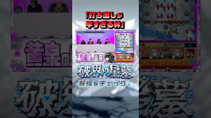 これが制作者のスピード！？ #切り抜き #破界の星墓 #モンスト
