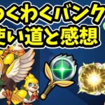 【モンスト】わくわくバンクの有効な使い道と感想【ずんだもん】