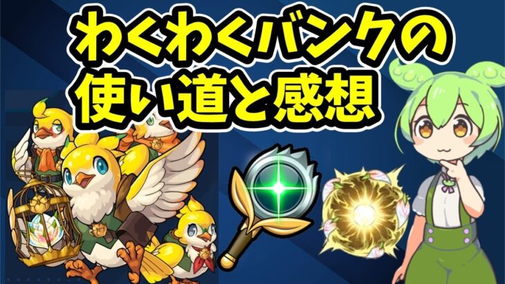 【モンスト】わくわくバンクの有効な使い道と感想【ずんだもん】
