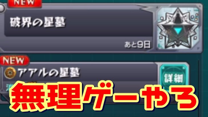 【モンスト】破界の星墓初見攻略生放送