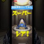 激獣神祭引いてみた#おすすめ #モンスト #ガチャ神引き