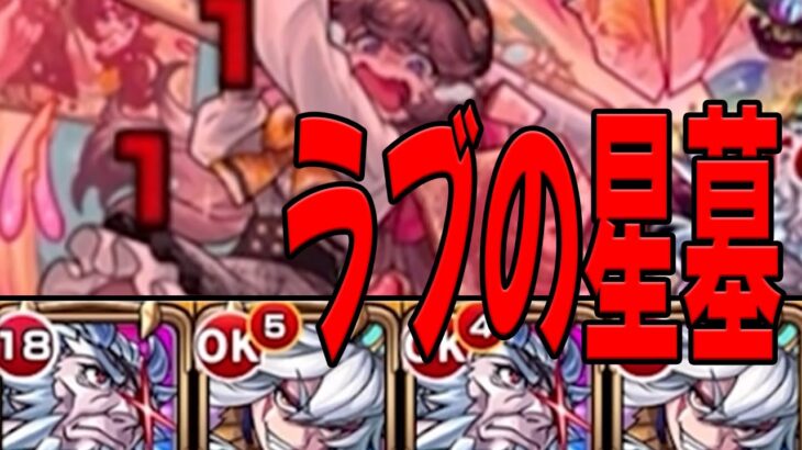ラブの星墓初回プレイ！！ モンスト