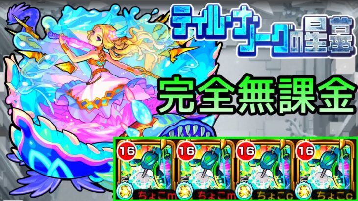 【ティルナノーグの星墓】完全無課金【モンスト/ちょこ】