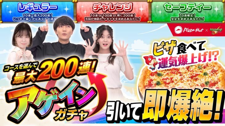 ピザハットで運気爆上げ！?アゲインガチャ＆即爆絶チャレンジ！【モンスト公式】