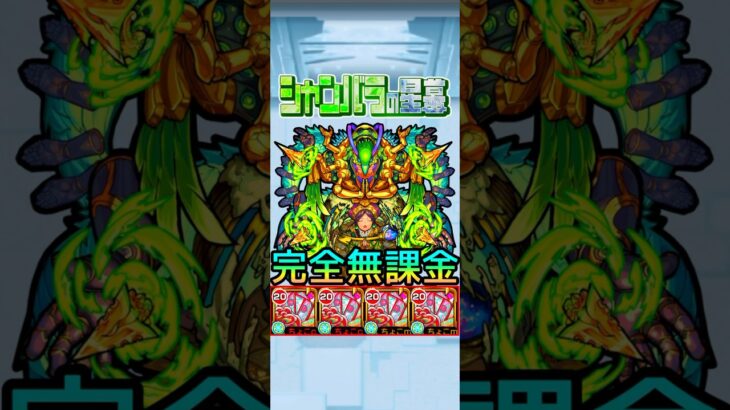 シャンバラの星墓を完全無課金編成で攻略!!