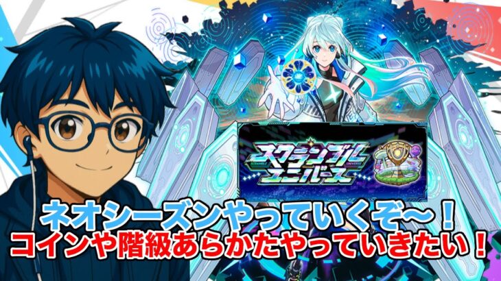 【#雑談】【#モンスト】スクユニネオシーズンやっていくぞ〜！#スクランブルユニバース