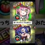 モンストガチャ結果がカップルすぎた件