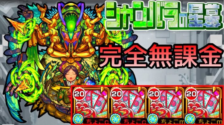 【シャンバラの星墓】完全無課金【モンスト/ちょこ】