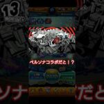 モンスト号外ペルソナコラボ発表の瞬間　#モンスト　#モンストペルソナコラボ　#モンスト好きと繋がりたい