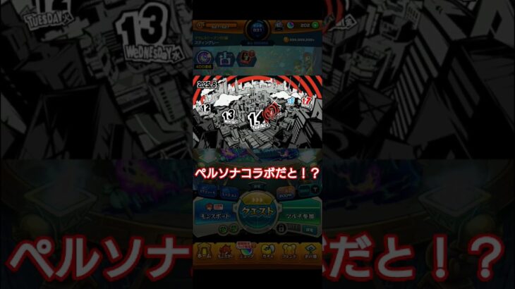 モンスト号外ペルソナコラボ発表の瞬間　#モンスト　#モンストペルソナコラボ　#モンスト好きと繋がりたい