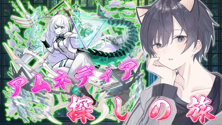 【モンスト🔴】アムネディアが欲しいお年頃。アムマラ始めますか。