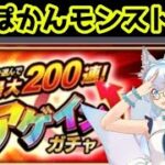 【近井 イロ】モンスト アゲインガチャ！かぁ~らぁ~の