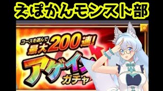 【近井 イロ】モンスト アゲインガチャ！かぁ~らぁ~の