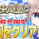 【モンストライブ】常設になった『空中庭園』を参加型マルチで遊んでいく配信。～飽きたらアムマラやります～【ゆらたま】