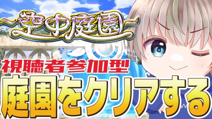 【モンストライブ】常設になった『空中庭園』を参加型マルチで遊んでいく配信。～飽きたらアムマラやります～【ゆらたま】