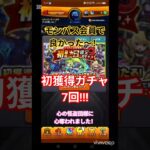 【モンスト】バグかと思った～（笑）#モンスト#ガチャ#モンパス会員#モンパス#初獲得ガチャ#楽しい#笑える#おすすめ#アプリゲーム