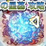 【モンスト】破界の星墓「黄泉の星墓」攻略