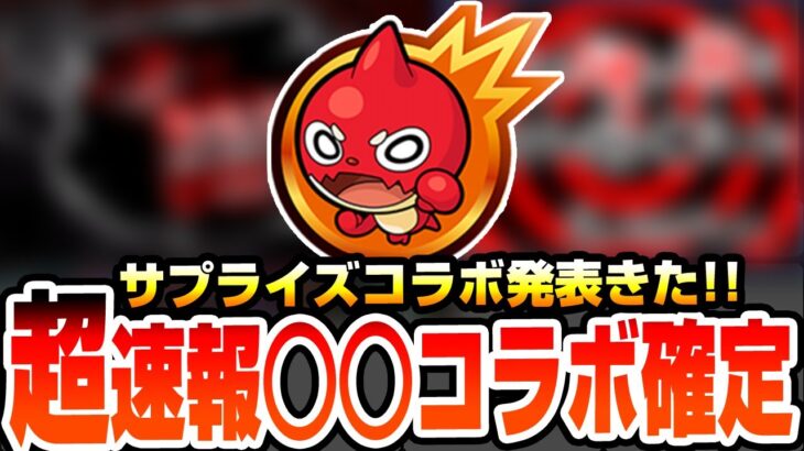 【モンスト】※超速報※サプライズコラボ発表きた!!『○○コラボ』確定!!ネタバレ注意!!モンストニュースより前に作品判明!!【へっぽこストライカー】