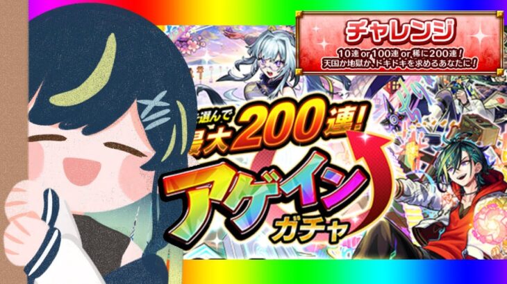 【 #モンスト 】星時大勝利配信！アゲインガチャ！！！【 星時まほろ 】