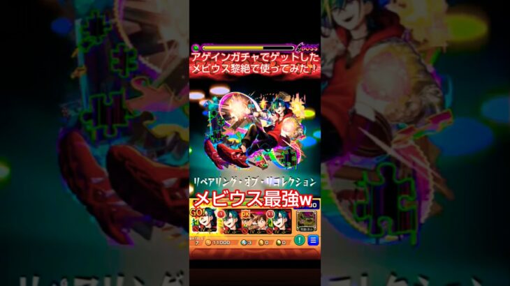 【モンスト】アゲインガチャでゲットしたメビウス黎絶で使ってみた‼️