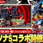 【モンスト】過去一オシャレな神演出！『ペルソナ５ ザ・ロイヤル』コラボついに開催！《ジョーカー/パンサー/クイーン》破界の星墓＆黎絶適正キャラが登場！パックキャラ『クロウ』超究極＆守護獣も！【しろ】
