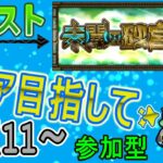 【モンスト  文字配信】  未開の砂宮クリア目指してやっていく回　(マルチ参加型)