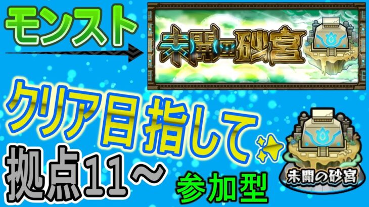 【モンスト  文字配信】  未開の砂宮クリア目指してやっていく回　(マルチ参加型)