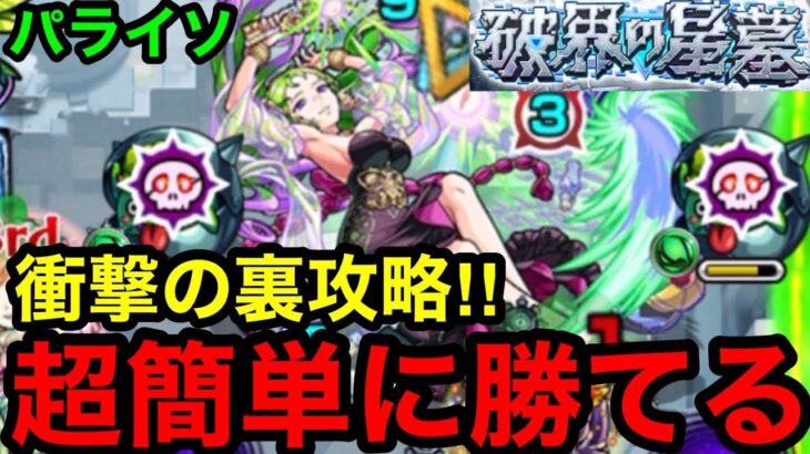 【モンスト】衝撃の裏攻略‼︎ 『破界の星墓パライソ』最高難易度がまさかのぶっ壊れで超簡単に勝てる！！【破界の星墓】