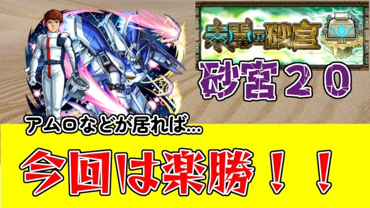 【モンスト】未開の砂宮２０攻略　ギミック適性が居れば今回は簡単・・・！？ #モンスターストライク