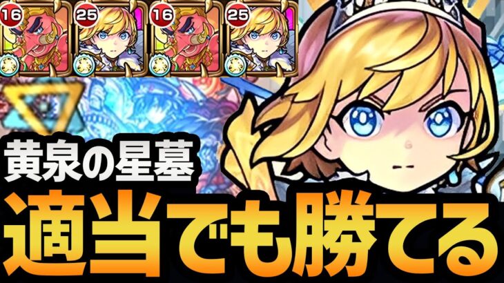 【黄泉の星墓】なんか適当に弾くだけ！？恒常最強キャラの『アーサー』編成を徹底解説！！【モンスト/破壊の星墓】