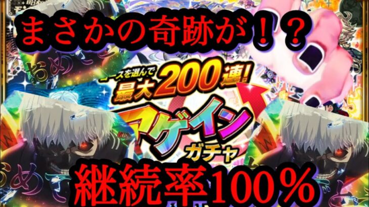 【モンスト】アゲインガチャを引いてみたら確変に入った。 #モンスト #アゲインガチャ #東京喰種