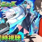 【モンスト】コラボがく、くる！モンストニュース同時視聴