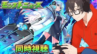 【モンスト】コラボがく、くる！モンストニュース同時視聴
