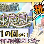 【モンスト】⛅空中庭園！常設化したぞ～！第１の園からやっていきます【女性実況】