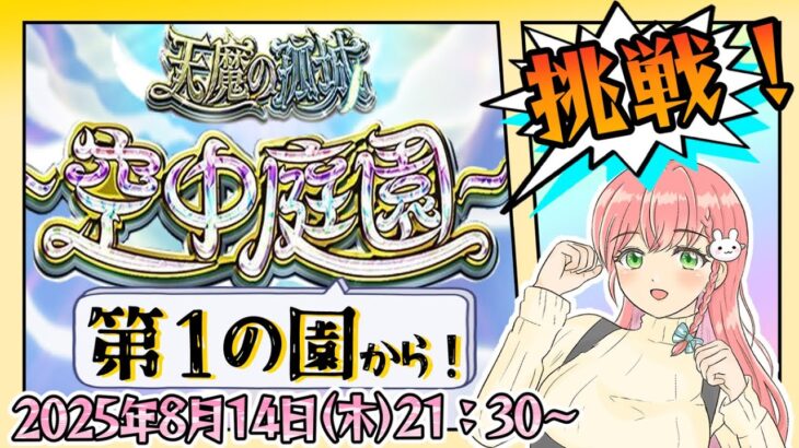 【モンスト】⛅空中庭園！常設化したぞ～！第１の園からやっていきます【女性実況】
