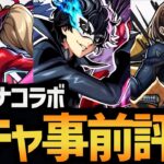 【ペルソナコラボ】今回はスルー安定！？ペルソナコラボのガチャキャラ達を徹底解説！！【モンスト/破壊の星墓】