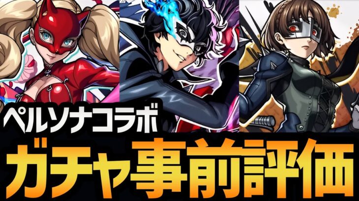 【ペルソナコラボ】今回はスルー安定！？ペルソナコラボのガチャキャラ達を徹底解説！！【モンスト/破壊の星墓】