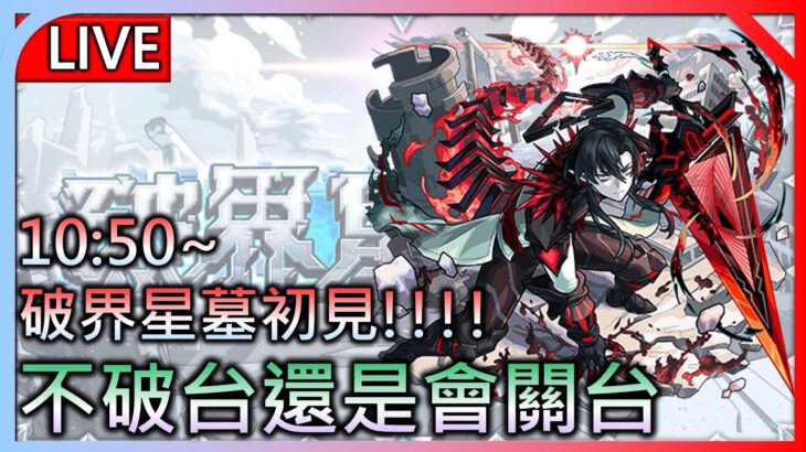 🔴【モンスト】【怪物彈珠】破界星墓初見!!! 不破台還是會關台