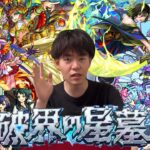 【モンスト】～破界の星墓～深夜の部