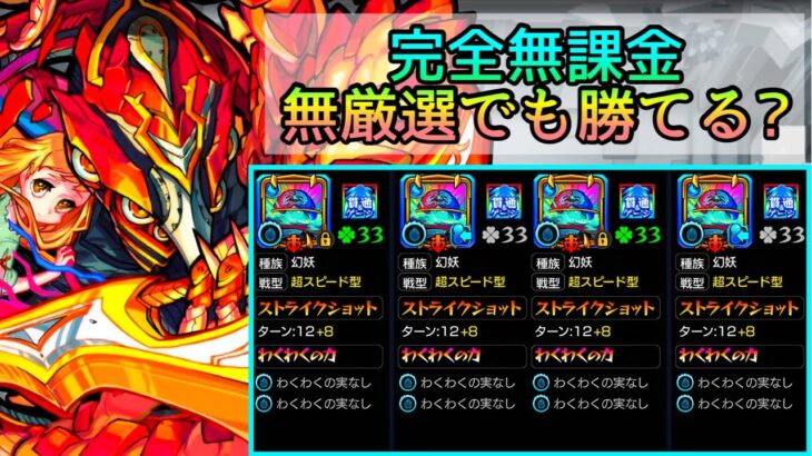 【アヴァロンの星墓】完全無課金･わくわくの実無し【モンスト/ちょこ】