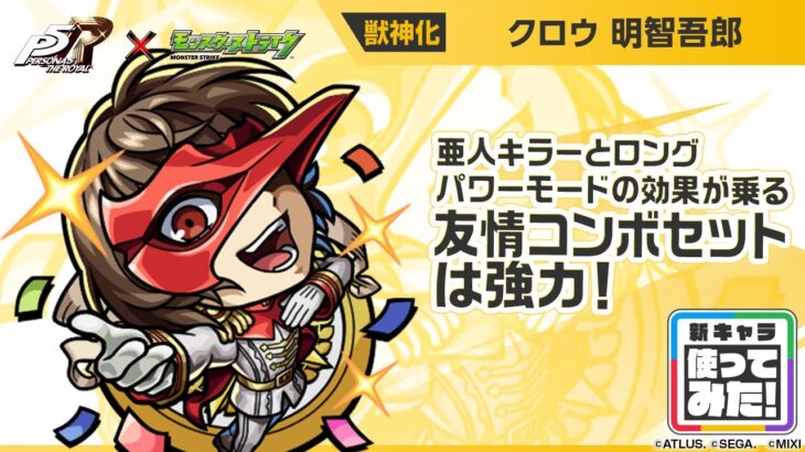 【『ペルソナ５ ザ・ロイヤル』×モンスト】明智吾郎 登場！亜人キラーとロングパワーモードの効果が乗る友情コンボセットが強力！【新キャラ使ってみた｜モンスト公式】