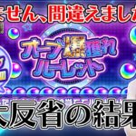 【モンスト】引いて即大反省？！オーブ爆獲れルーレットの結果は…！！【ろあ】