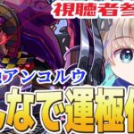 【モンストライブ】新轟絶『アンコルウ』を参加型マルチで運極にしていく配信。《最適編成探しながら周回するぞ！》【ゆらたま】