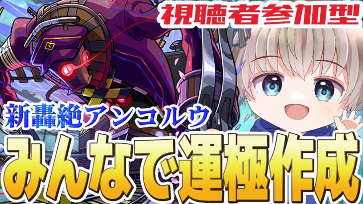 【モンストライブ】新轟絶『アンコルウ』を参加型マルチで運極にしていく配信。《最適編成探しながら周回するぞ！》【ゆらたま】