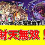 【モンスト】轟絶アンコルウ攻略！弁財天を持っている人は楽々クリアできる！？