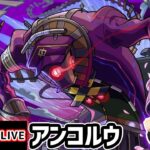 【🔴モンストライブ】新轟絶『アンコルウ』を生放送で攻略！【けーどら】