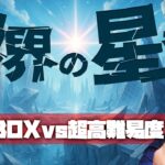 破界の星墓、踏破を目指して【モンスト】【ぎこちゃん】【モンスターストライク】【怪物彈珠】