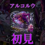【モンスト】アンコルウ　初見プレイ　切り抜き　新轟絶　#モンスト　#モンスターストライク　#アンコルウ　#轟絶　#弁財天